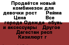 Продаётся новый комбинезон для девочки рост 140 Рейма › Цена ­ 6 500 - Все города Одежда, обувь и аксессуары » Другое   . Дагестан респ.,Кизилюрт г.